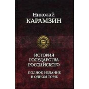 Image 1 of История Государства Российского | Николай Карамзин
