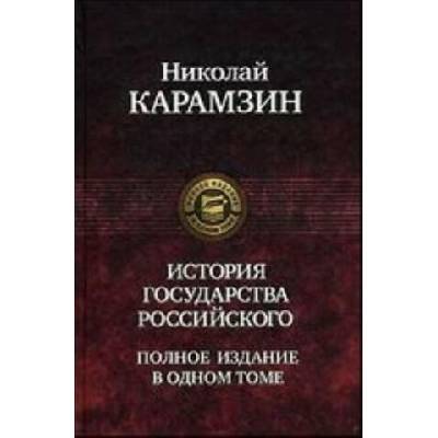 История Государства Российского | Николай Карамзин