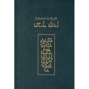 Koren Classic Tanakh (ISBN: 9789653010512)