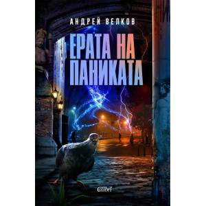Ерата на паниката (ISBN: 9786190208433)