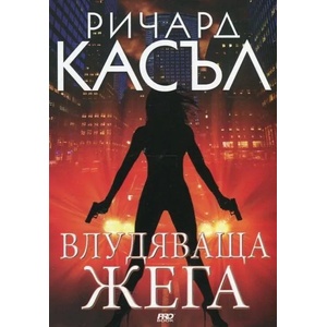 Влудяваща жега (ISBN: 9789542928898)