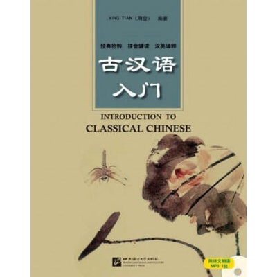 GU HANYU RUMEN (+MP3) (Bilingue Chinois avec pinyin - Anglais) | YING Tian (周莹)