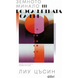 Безсмъртната смърт (ISBN: 9786190210184)