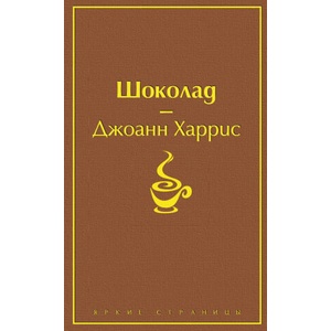 Шоколад | Джоэль Харрис (2020)