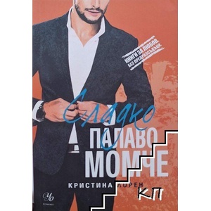 Сладко палаво момче (ISBN: 9789542715993)