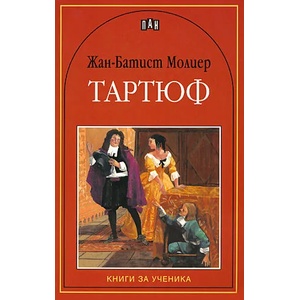 Тартюф (ISBN: 9789546573001)
