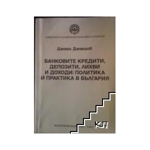 Банковите кредити, депозити, лихви и доходи: политика и практика в България (ISBN: 9789546445353)