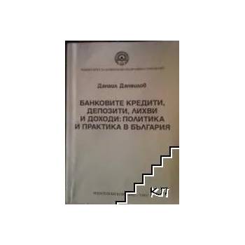 Банковите кредити, депозити, лихви и доходи: политика и практика в България