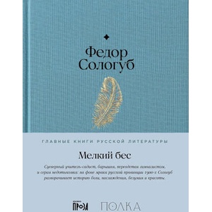 Мелкий бес | Федор Сологуб (ISBN: 9785961485202)