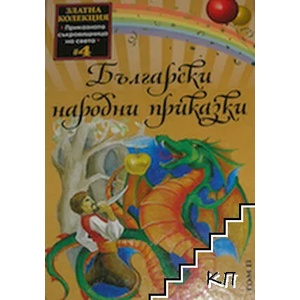 Български народни приказки. Том 2 (ISBN: 9789543401413)