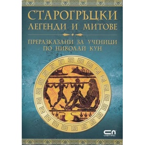 Старогръцки легенди и митове (ISBN: 9786191510900)