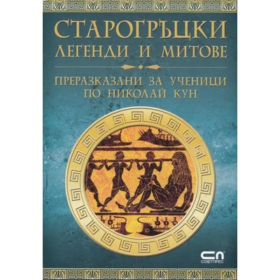 Старогръцки легенди и митове: преразказани за ученици по Николай Кун