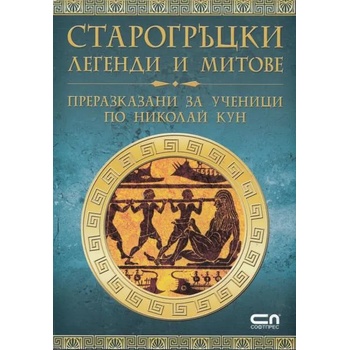 Старогръцки легенди и митове: преразказани за ученици по Николай Кун