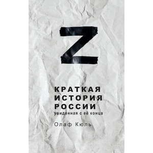 Краткая история России, увиденная с её конца | Олаф Кюль (2024)