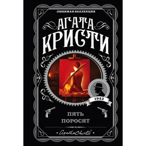 Пять поросят | Агата Кристи (ISBN: 9785041035112)