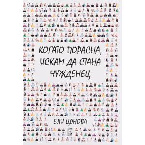 Когато порасна, искам да стана чужденец (ISBN: 9786191882311)