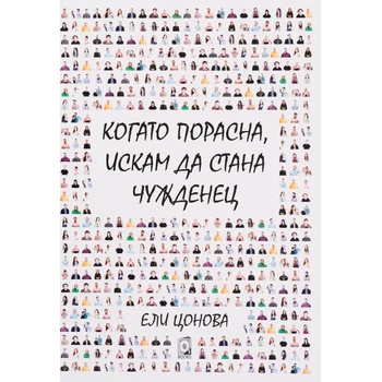 Image 1 of Когато порасна, искам да стана чужденец