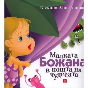 Малката Божана в нощта на чудесата (2012)