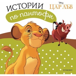 Истории по пантофи: Цар Лъв (ISBN: 9789542727163)