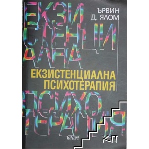 Екзистенциална психотерапия (ISBN: 9786191503391)