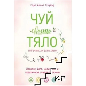 Чуй своето тяло (ISBN: 9789547713932)