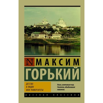 Detstvo. V ludyakh. My universities