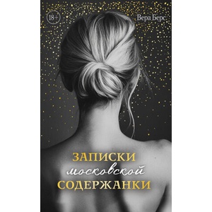 Записки московской содержанки | Вера Берс (2025)