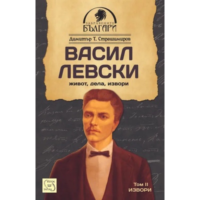 Васил Левски - живот, дела, извори: Извори, том 2