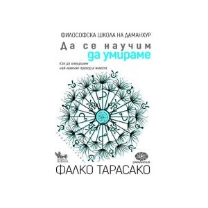 Да се научим да умираме (2023)