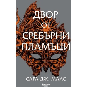 Двор от сребърни пламъци, книга 4 (2021)