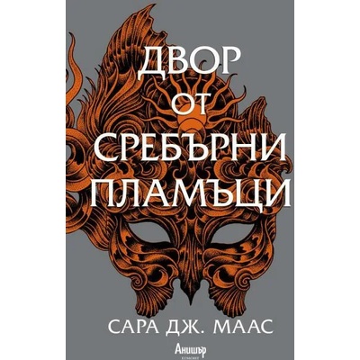 Двор от сребърни пламъци