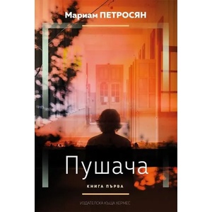Пушача, книга 1 (2018)