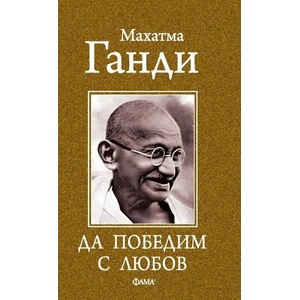 Да победим с любов (ISBN: 9786192180799)