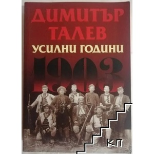 Усилни години (2016)