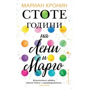 Стоте години на Лени и Марго (ISBN: 9786190300953)