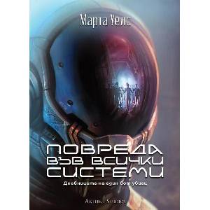 Повреда във всички системи (ISBN: 9786191933365)
