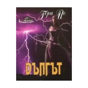 Дългът (ISBN: 9786191690855)