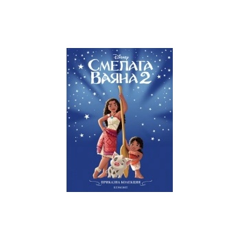 Смелата Ваяна 2