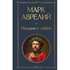 Наедине с собой (ISBN: 9785042218002)