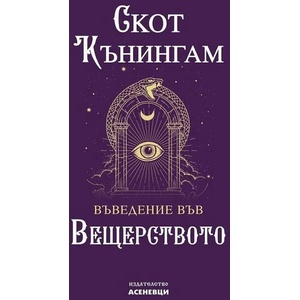 Въведение във вещерството (ISBN: 9786197586855)