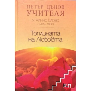 Топлината на любовта (ISBN: 9789547442108)