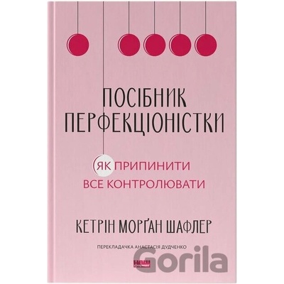 Posibnyk perfektsionistky - Katherine Morgan Schafler