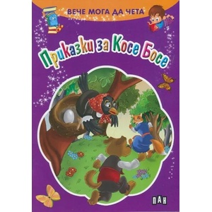 Вече мога да чета: Приказки за Косе Босе (ISBN: 9789546604729)