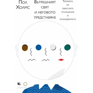 Вътрешният свят и неговото представяне (2018)