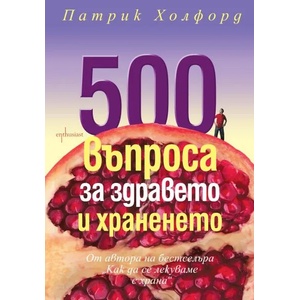 500 въпроса за здравето и храненето (2015)