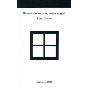 откъде знаем това, което знаем (ISBN: 9786192310622)