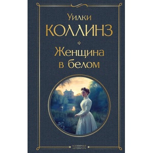 Женщина в белом | Уилки Коллинз (ISBN: 9785041871123)