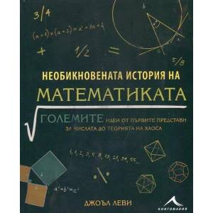 Необикновената история на математиката (2014)