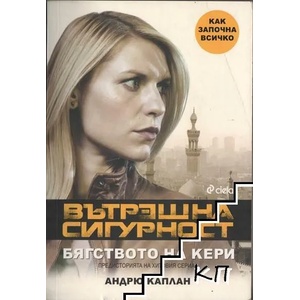 Вътрешна сигурност. Бягстовото на Кери (ISBN: 9789542821137)