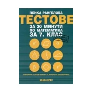 Тестове за 30 минути по математика за 7. клас (2018)